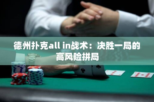 德州撲克all in戰(zhàn)術(shù)：決勝一局的高風(fēng)險(xiǎn)拼局