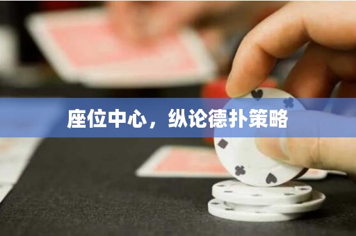 座位中心，縱論德?lián)洳呗? title=