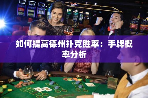 如何提高德州撲克勝率：手牌概率分析