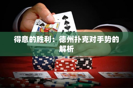 得意的勝利：德州撲克對(duì)手勢(shì)的解析