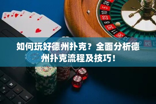 如何玩好德州撲克？全面分析德州撲克流程及技巧！