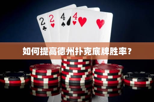如何提高德州撲克底牌勝率？