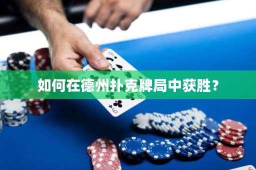 如何在德州撲克牌局中獲勝？