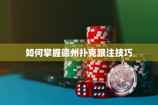 如何掌握德州撲克跟注技巧