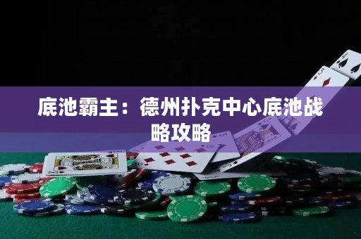 底池霸主：德州撲克中心底池戰(zhàn)略攻略