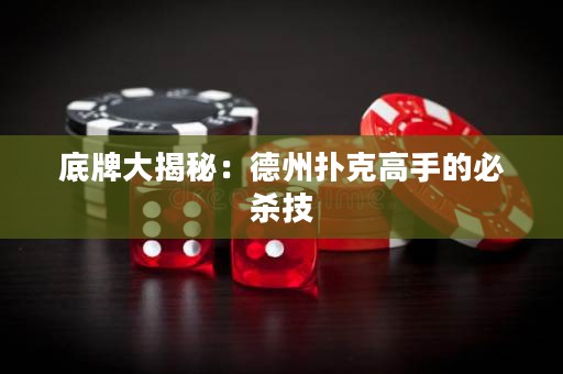 底牌大揭秘：德州撲克高手的必殺技