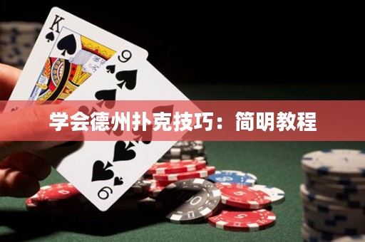 學(xué)會(huì)德州撲克技巧：簡(jiǎn)明教程
