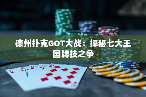 德州撲克GOT大戰(zhàn)：探秘七大王國牌技之爭