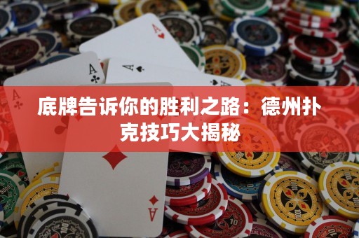 底牌告訴你的勝利之路：德州撲克技巧大揭秘