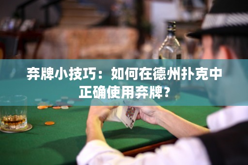 棄牌小技巧：如何在德州撲克中正確使用棄牌？