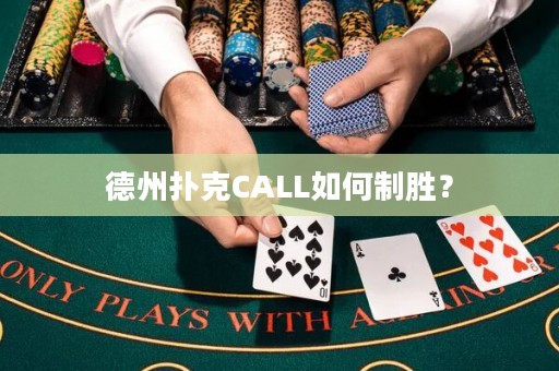 德州撲克CALL如何制勝？