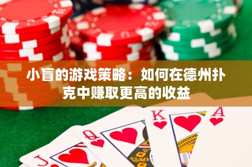 小盲的游戲策略：如何在德州撲克中賺取更高的收益