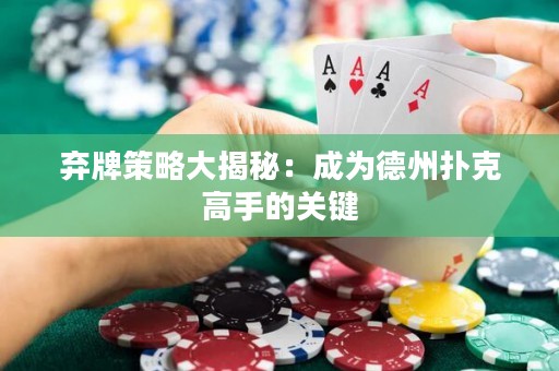 棄牌策略大揭秘：成為德州撲克高手的關(guān)鍵