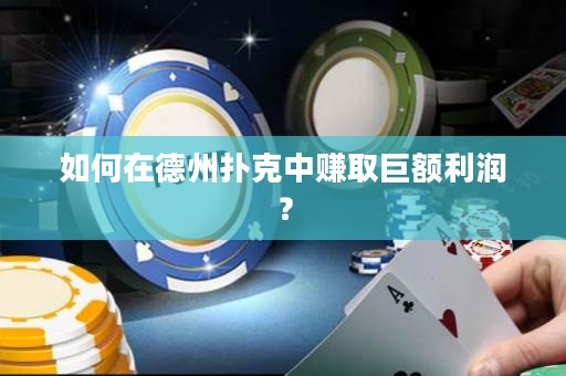 如何在德州撲克中賺取巨額利潤？
