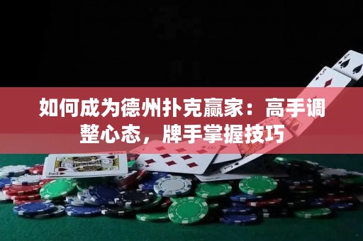 如何成為德州撲克贏家：高手調(diào)整心態(tài)，牌手掌握技巧