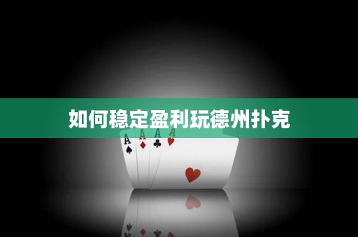 如何穩(wěn)定盈利玩德州撲克