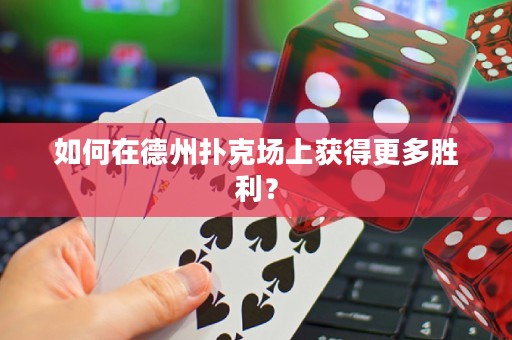 如何在德州撲克場上獲得更多勝利？