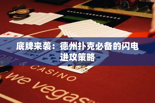 底牌來襲：德州撲克必備的閃電進(jìn)攻策略