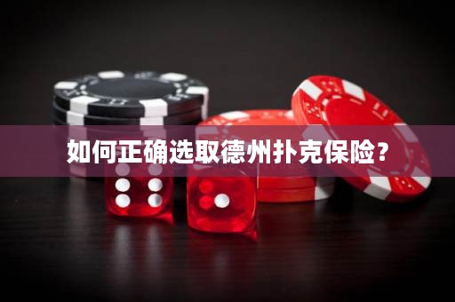如何正確選取德州撲克保險(xiǎn)？