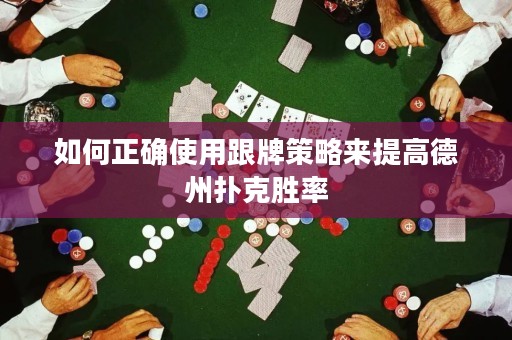 如何正確使用跟牌策略來提高德州撲克勝率