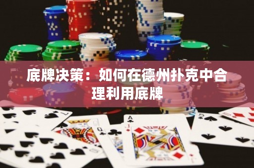 底牌決策：如何在德州撲克中合理利用底牌