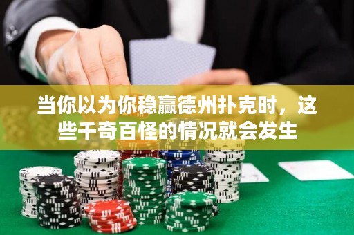 當你以為你穩(wěn)贏德州撲克時，這些千奇百怪的情況就會發(fā)生