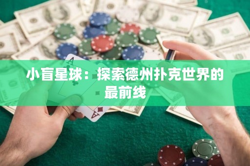 小盲星球：探索德州撲克世界的最前線