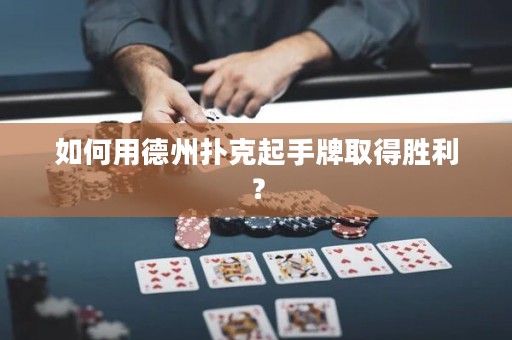 如何用德州撲克起手牌取得勝利？
