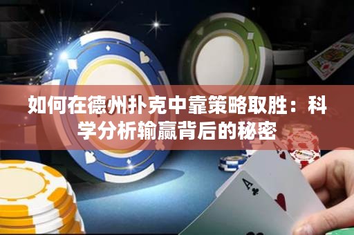 如何在德州撲克中靠策略取勝：科學分析輸贏背后的秘密