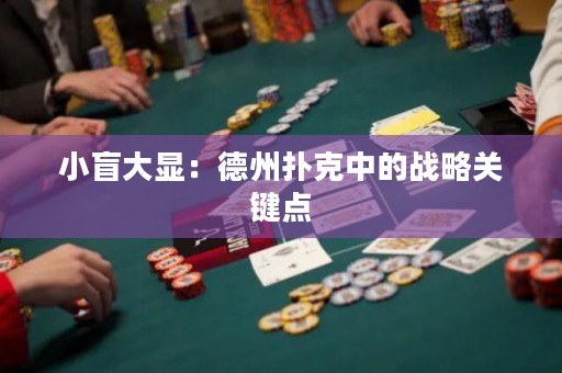小盲大顯：德州撲克中的戰(zhàn)略關鍵點