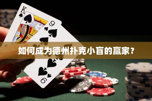 如何成為德州撲克小盲的贏家？