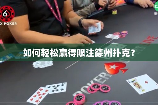 如何輕松贏得限注德州撲克？