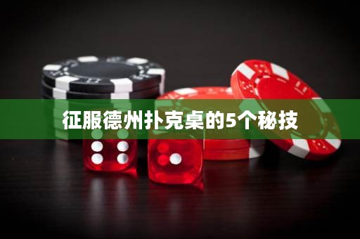 征服德州撲克桌的5個秘技