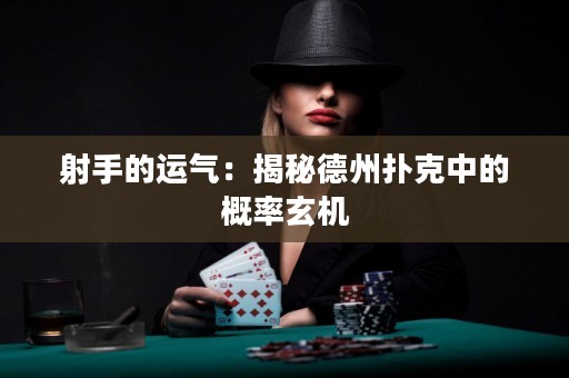 射手的運氣：揭秘德州撲克中的概率玄機