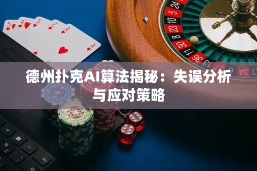 德州撲克AI算法揭秘：失誤分析與應對策略