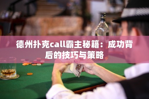 德州撲克call霸主秘籍：成功背后的技巧與策略