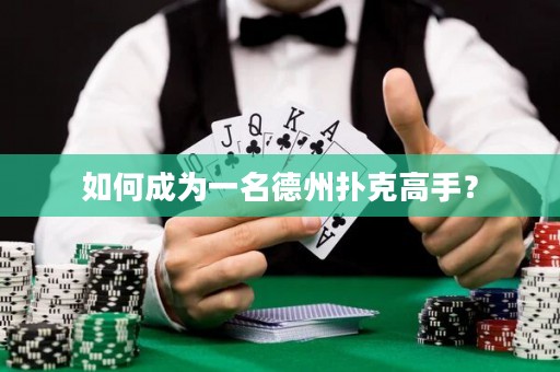 如何成為一名德州撲克高手？
