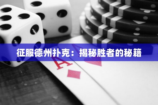 征服德州撲克：揭秘勝者的秘籍
