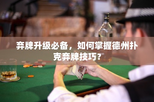 棄牌升級必備，如何掌握德州撲克棄牌技巧？
