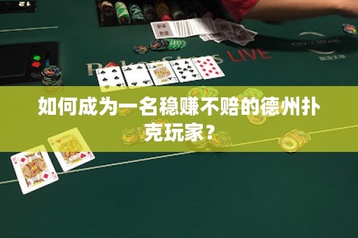 如何成為一名穩(wěn)賺不賠的德州撲克玩家？