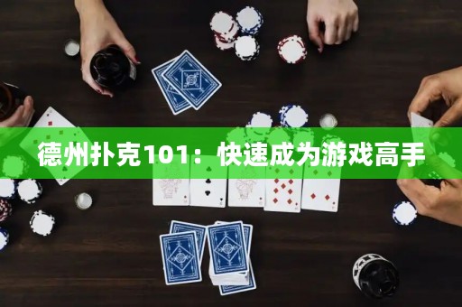 德州撲克101：快速成為游戲高手