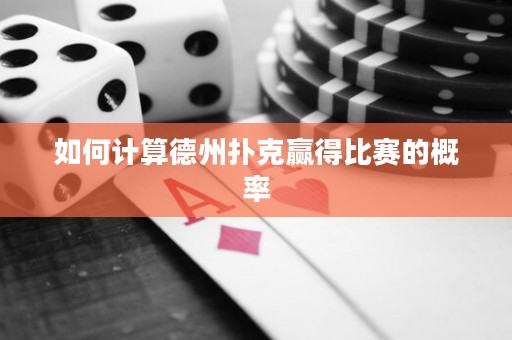 如何計(jì)算德州撲克贏得比賽的概率