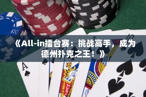 《All-in擂臺(tái)賽：挑戰(zhàn)高手，成為德州撲克之王！》