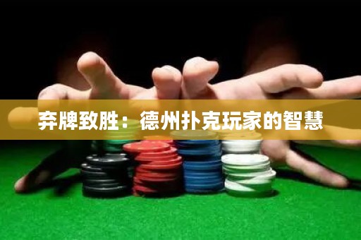 棄牌致勝：德州撲克玩家的智慧