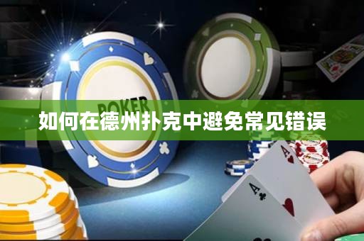 如何在德州撲克中避免常見錯(cuò)誤