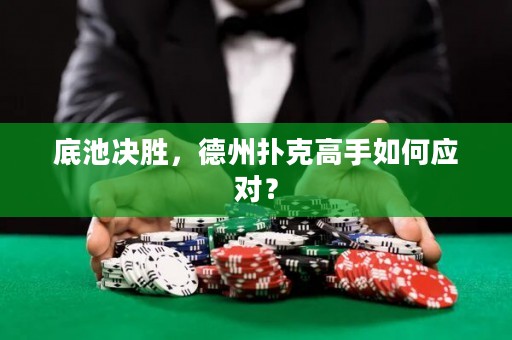 底池決勝，德州撲克高手如何應(yīng)對？