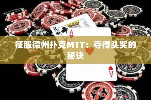 征服德州撲克MTT：奪得頭獎(jiǎng)的秘訣