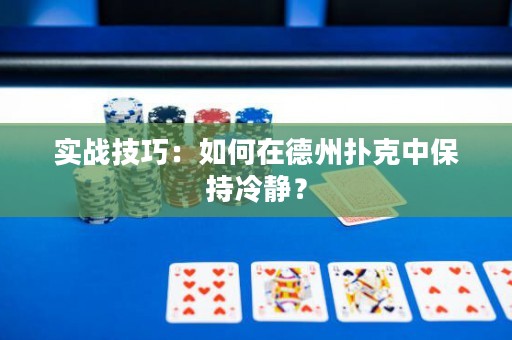 實(shí)戰(zhàn)技巧：如何在德州撲克中保持冷靜？
