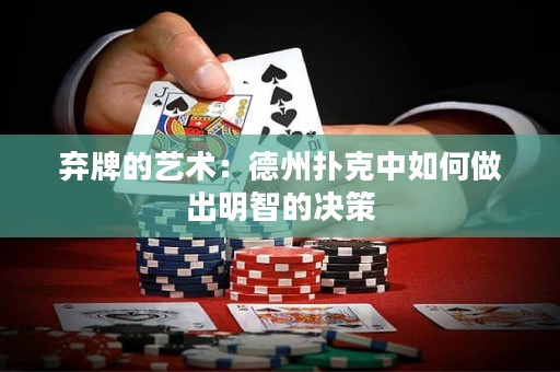 棄牌的藝術(shù)：德州撲克中如何做出明智的決策