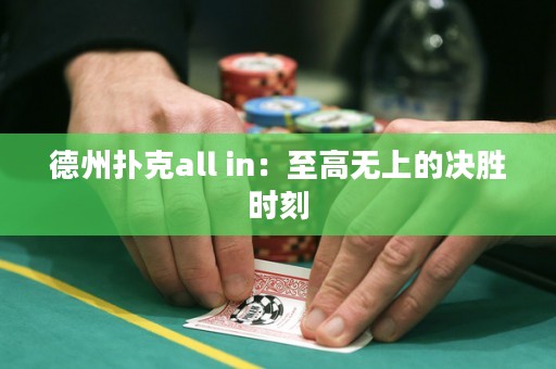 德州撲克all in：至高無上的決勝時刻